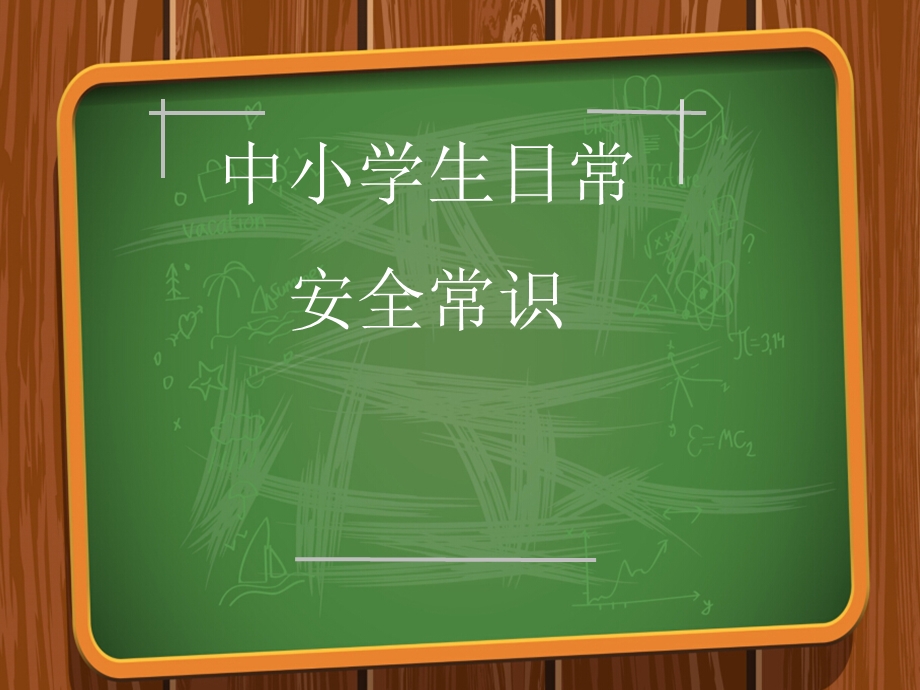 中小学日常安全教育PPT.ppt_第1页