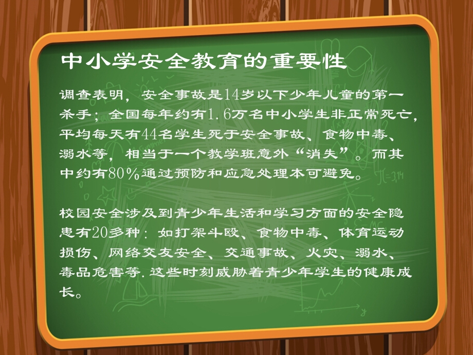 中小学日常安全教育PPT.ppt_第2页