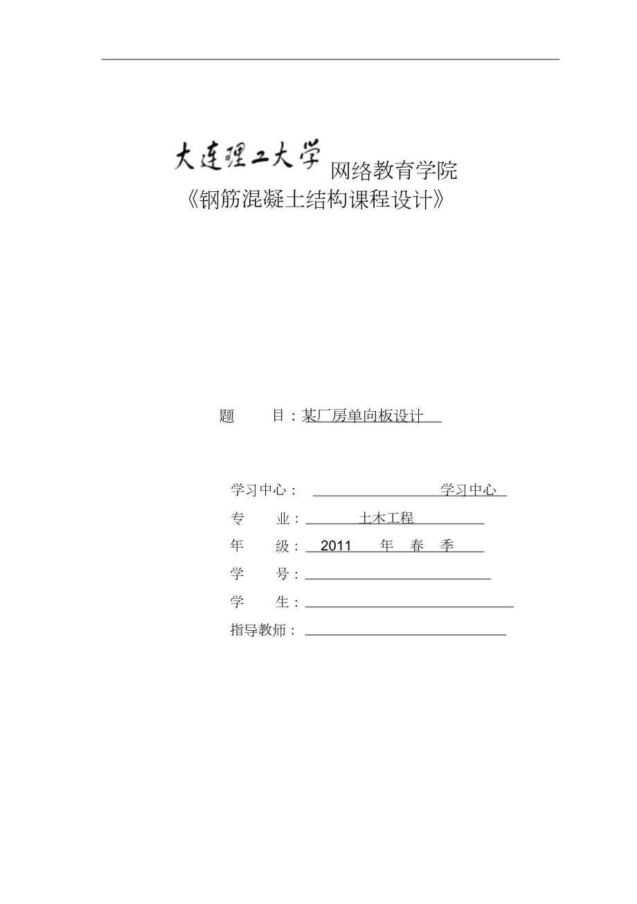 《钢筋混凝土结构》离线答案某厂房单向板设计.doc_第1页