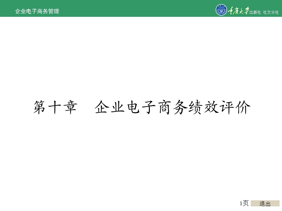 企业电子商务管理第10章企业电子商务绩效评价.ppt_第1页