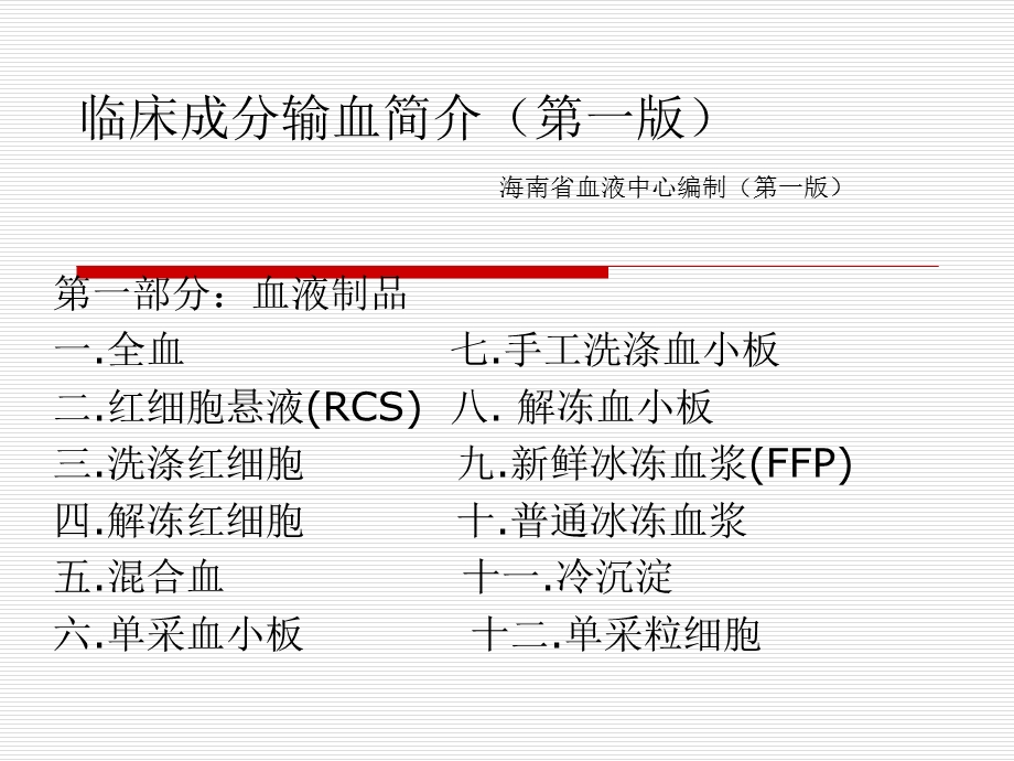 临床成分输血简介第.ppt_第1页