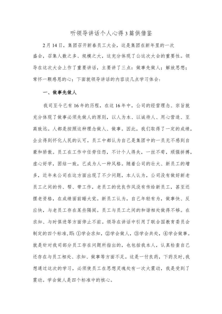 听领导讲话个人心得3篇供借鉴.docx_第1页