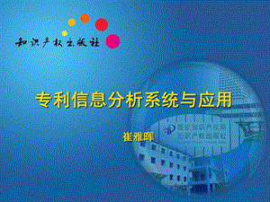 专利分析系统与应用.ppt