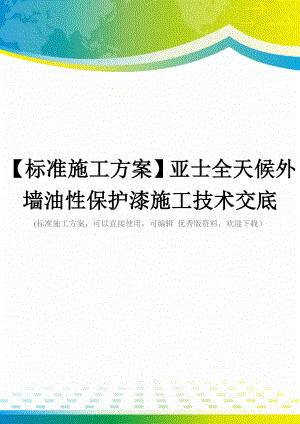 【标准施工方案】亚士全天候外墙油性保护漆施工技术交底.doc