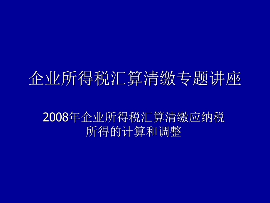 企业所得税汇算清缴修改.ppt_第1页