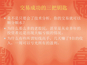 交易成功的三把钥匙-交易进阶.ppt