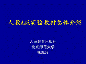 人教A版实验教材总体介绍.ppt