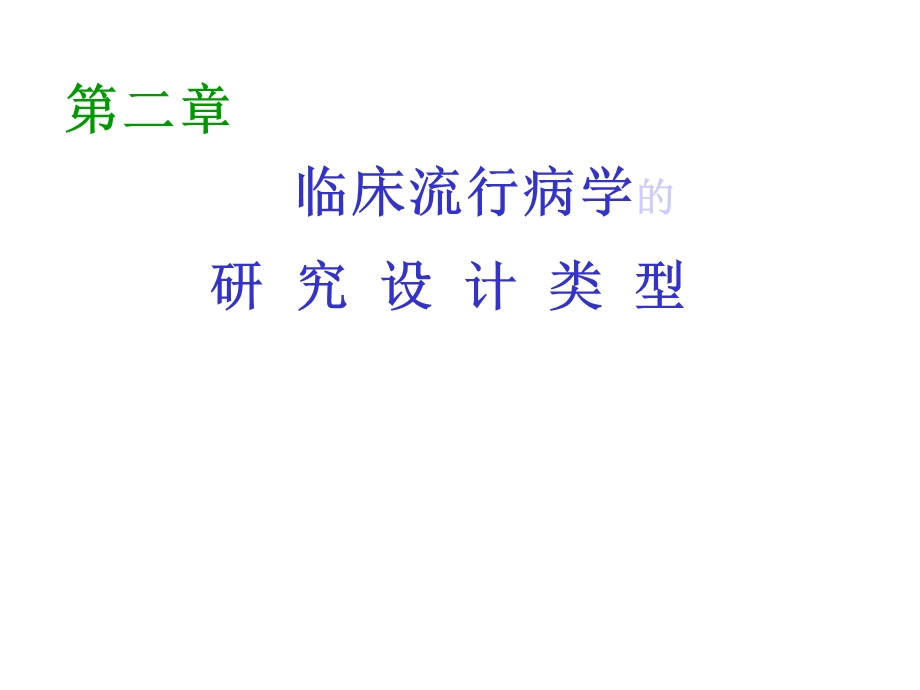 临床流行病学的研究设计类型.ppt_第1页