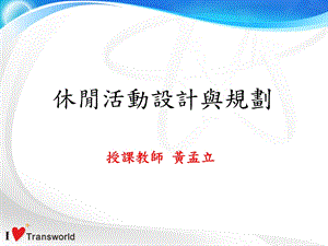 休闲活动设计方案与规划.ppt