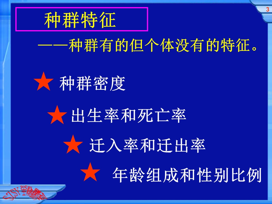 人教版教学课件必修3第4章第1节种群的特征课件.ppt_第3页