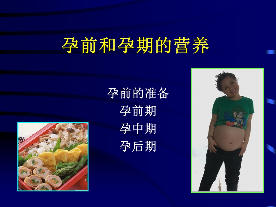 人群营养-孕妇.ppt_第1页