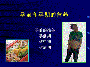 人群营养-孕妇.ppt