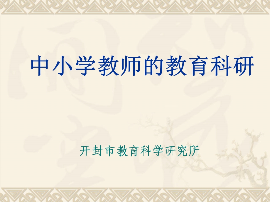 中小学教师的教育科研.ppt_第1页