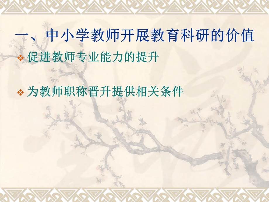 中小学教师的教育科研.ppt_第2页