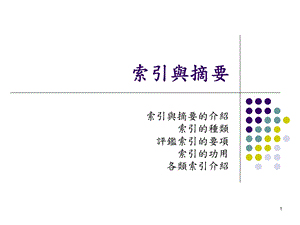 中文索引摘要-server-索引与摘要.ppt