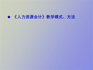 人力资源会计概述.ppt