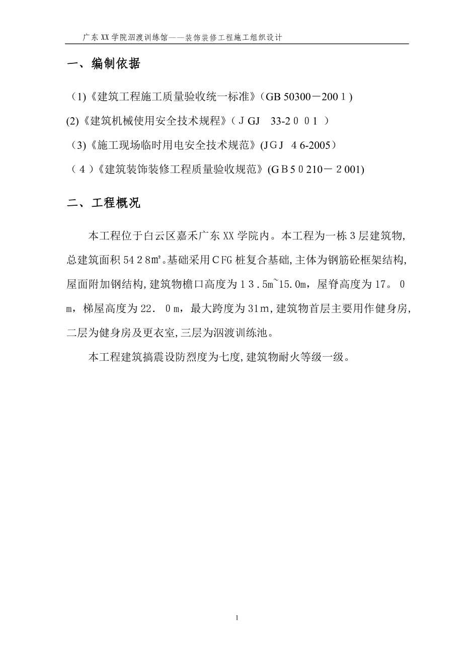 XX学院装饰装修施工组织设计方案(同名15489).doc_第2页