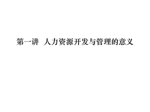 人力资源开发与管理的意义.ppt