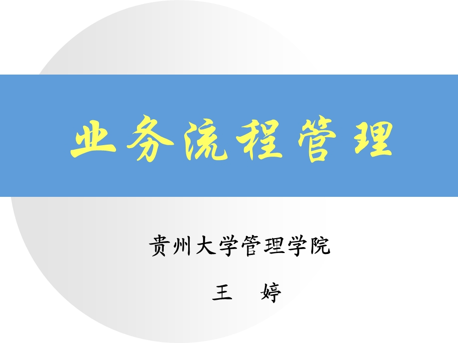 业务流程管理讲座.ppt_第1页