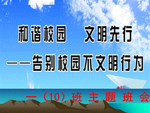 主题班会《向校园不文明行为说不》.ppt