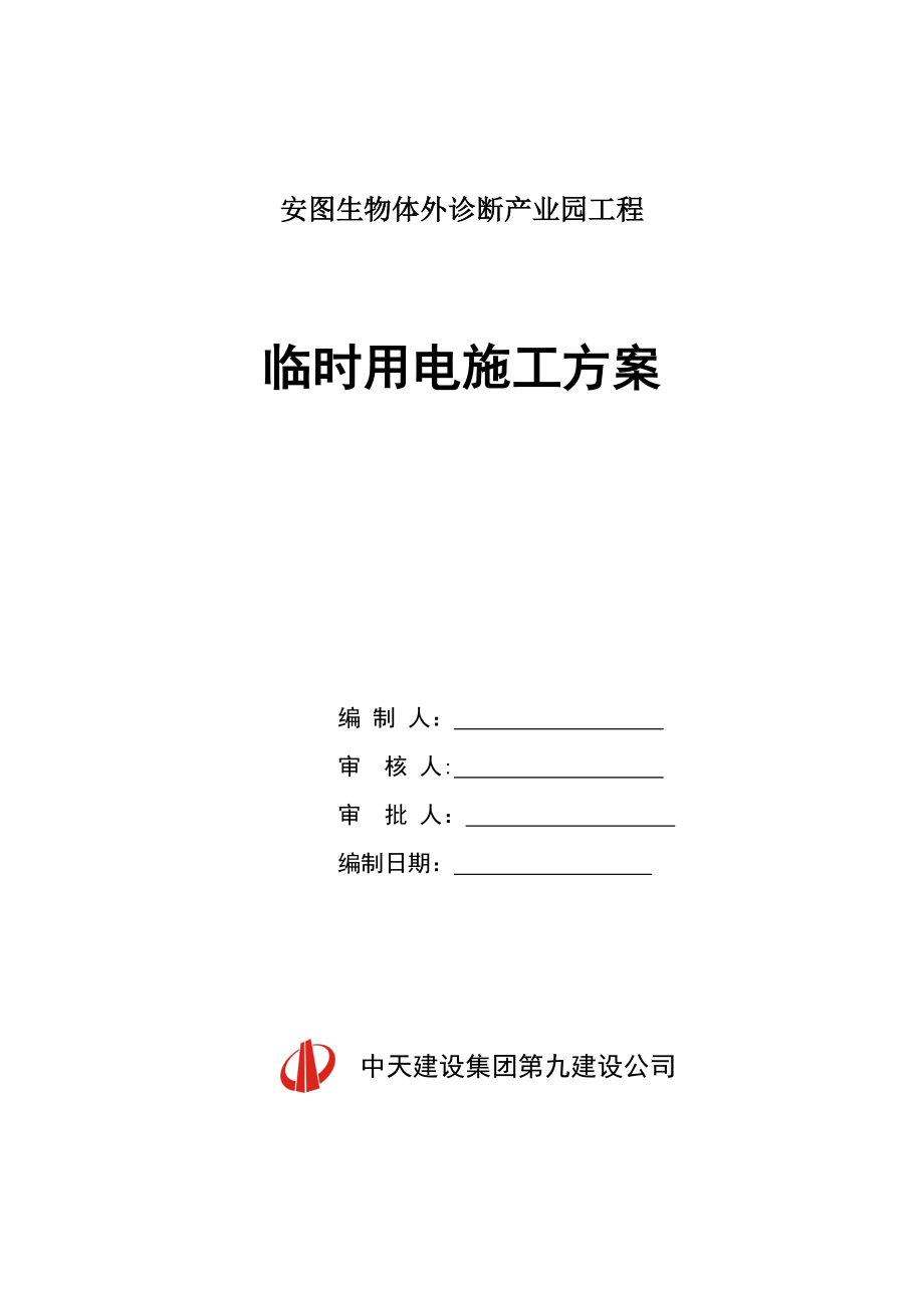 【安图】临时用电施工方案【可编辑范本】.doc_第1页