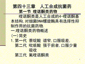 人工合成抗菌药(03医本6版).ppt