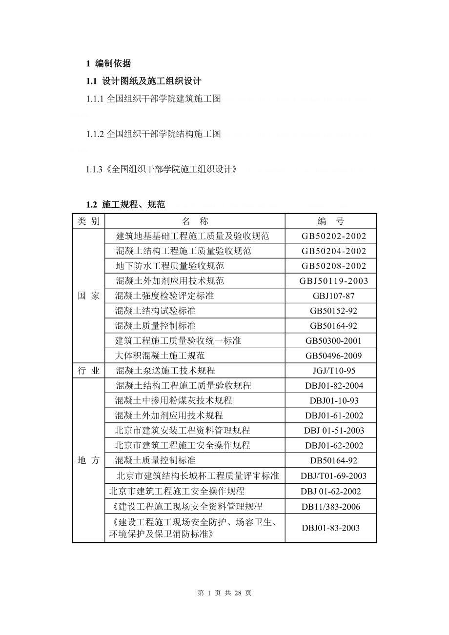 [北京]框剪结构办公楼混凝土工程施工方案_rp.doc_第1页