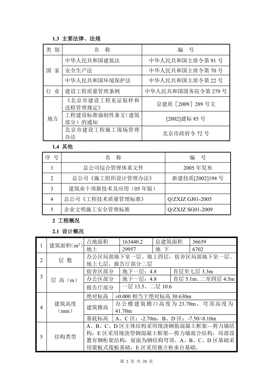 [北京]框剪结构办公楼混凝土工程施工方案_rp.doc_第2页