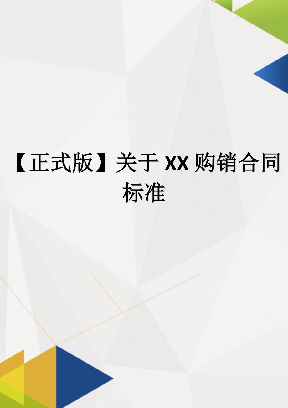 【正式版】关于XX购销合同标准.docx_第1页