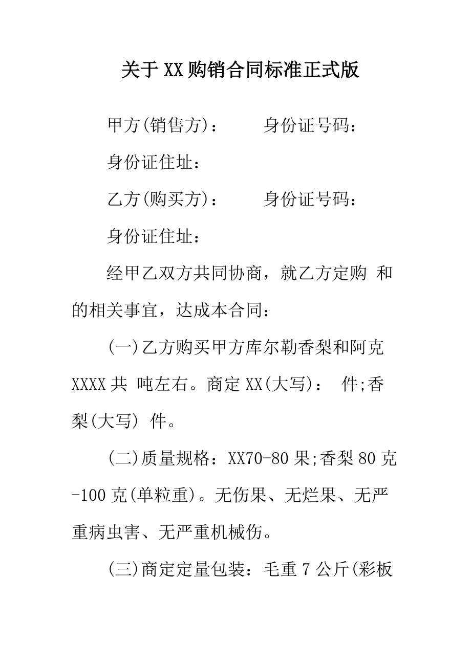 【正式版】关于XX购销合同标准.docx_第2页