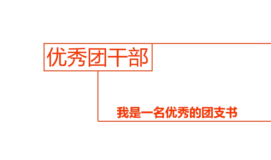 优秀团干部评选PPT.ppt_第1页