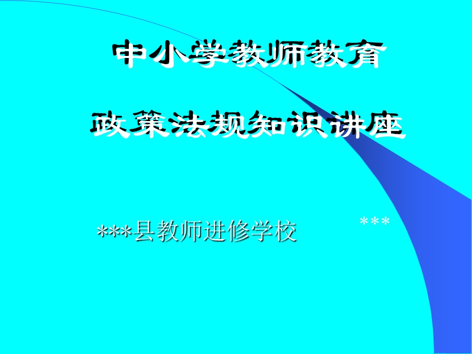 中小学教师教育政策法规.ppt_第1页