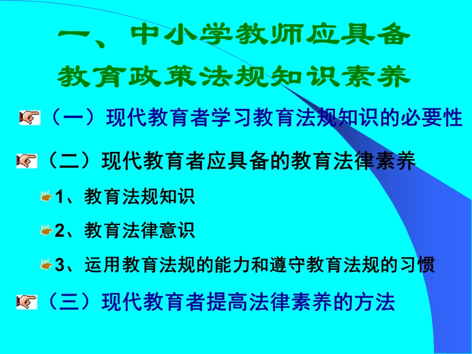 中小学教师教育政策法规.ppt_第2页