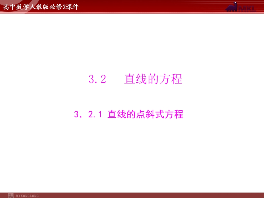 人教A版必修二第3章3.23.2.1直线的点斜式方程.ppt_第1页