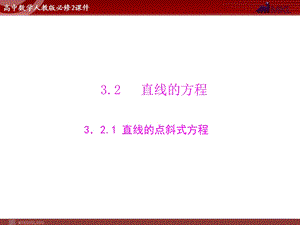 人教A版必修二第3章3.23.2.1直线的点斜式方程.ppt