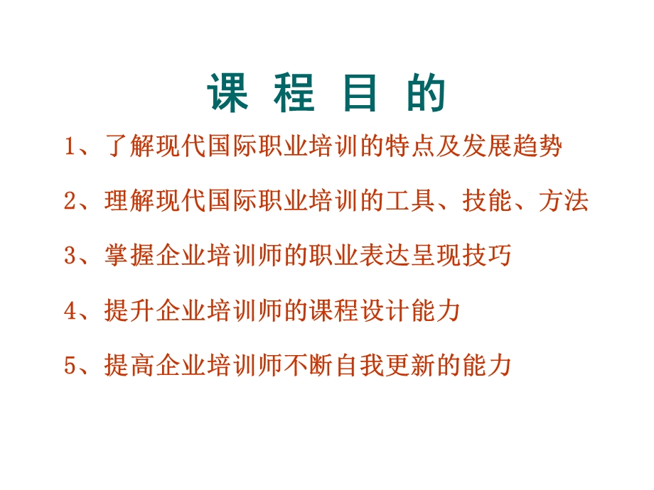 企业培训师成长训练标准教程.ppt_第1页