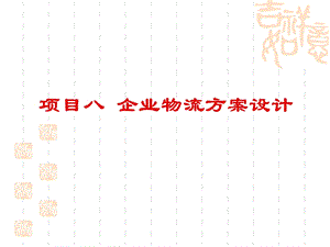 企业物流规划方案.ppt