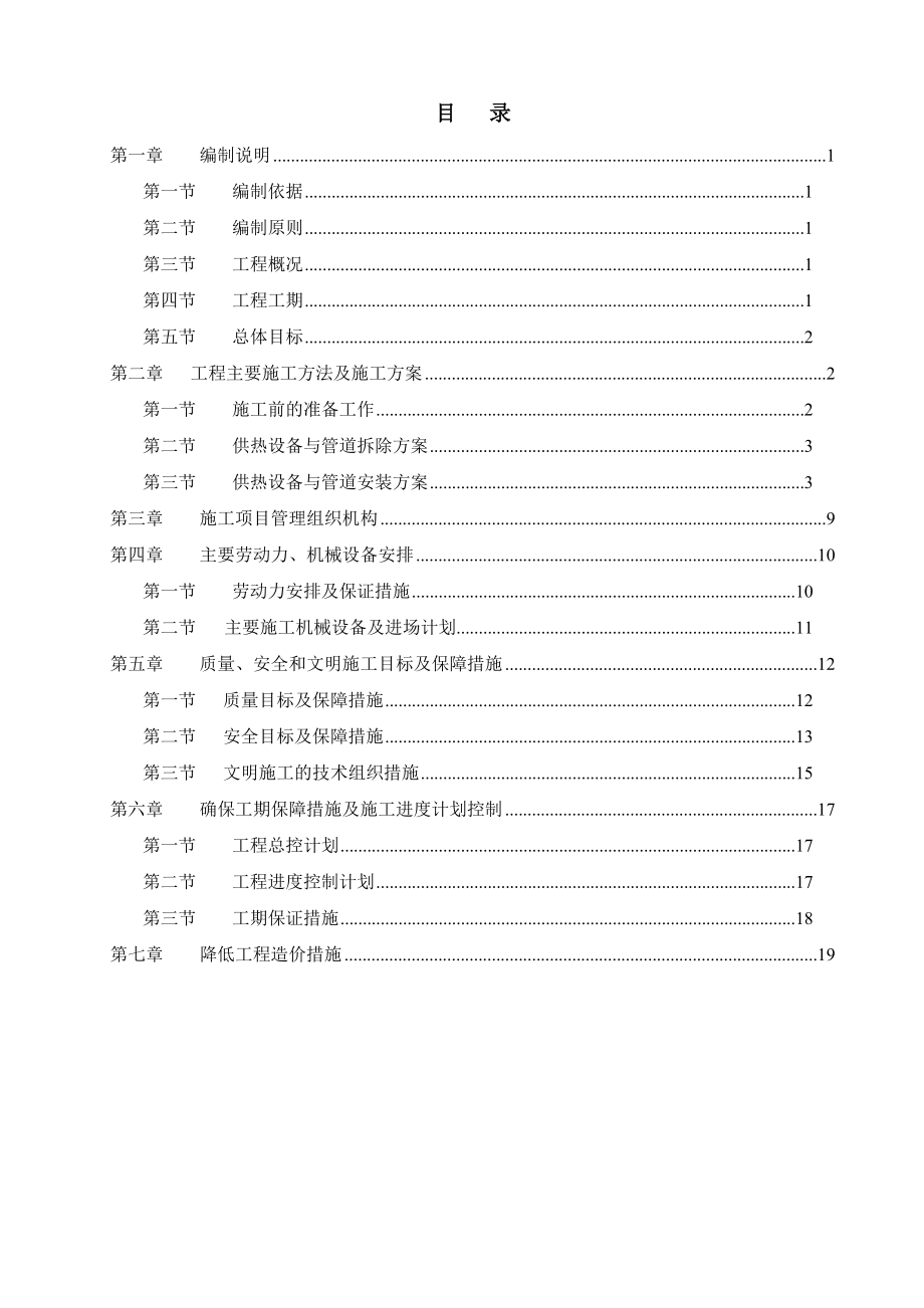 【建筑施工方案】换热站设备管道拆除安装及保温施工方案.doc_第1页