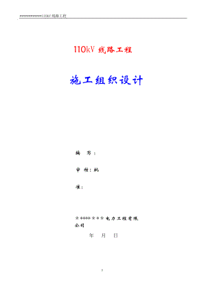 【建筑施工方案】110kV线路施工方案.doc