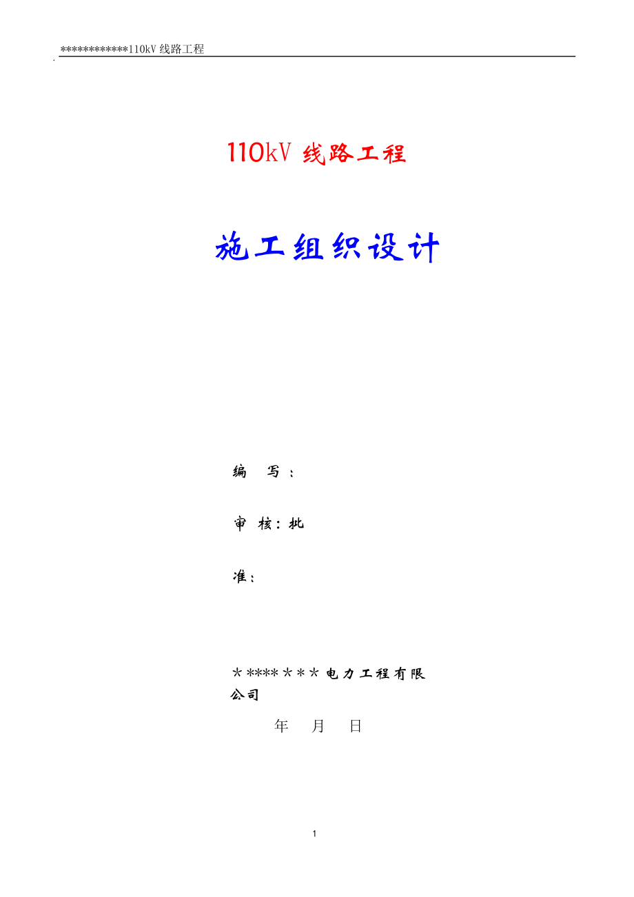 【建筑施工方案】110kV线路施工方案.doc_第1页