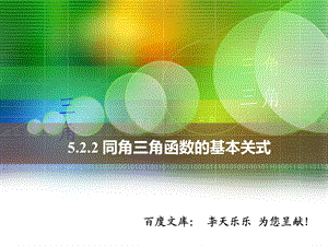 人教版中职数学5.2.2同角三角函数的基本关系式.ppt