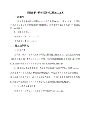 【施工方案】中桥箱梁预制施工方案.doc