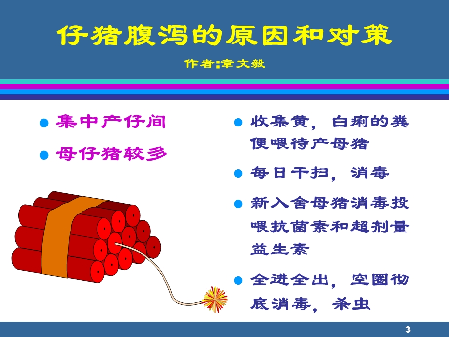 仔猪腹泻的原因和对策.ppt_第3页