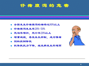 仔猪腹泻的原因和对策.ppt