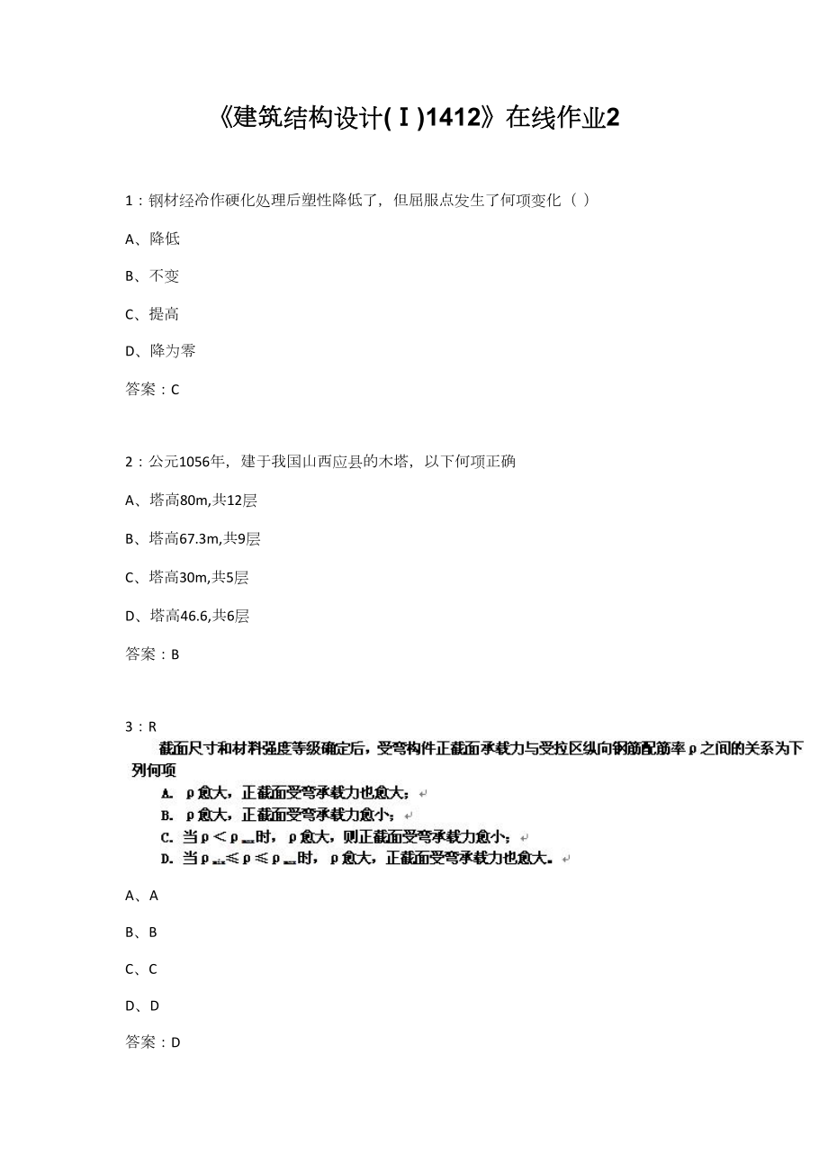 《建筑结构设计(Ⅰ)1412》在线作业2.doc_第1页