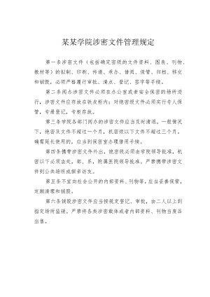 某某学院涉密文件管理规定.docx