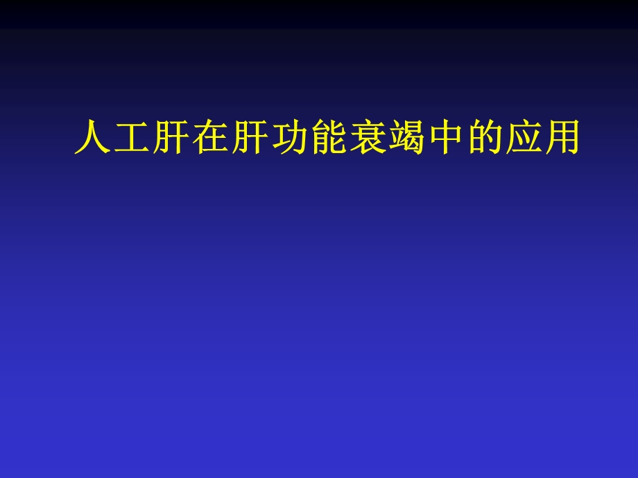 人工肝在ICU中的应用.ppt_第1页