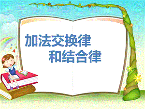 人教版小学数学课件《加法交换律和结合律》.ppt