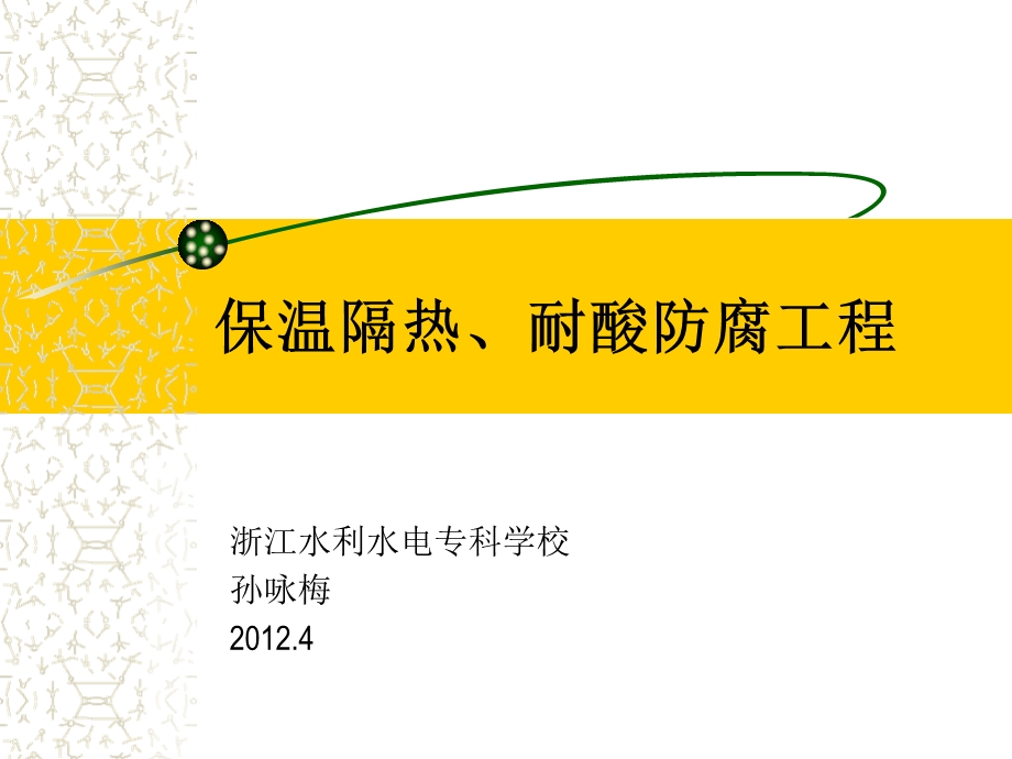 保温隔热耐酸防腐工程.ppt_第1页