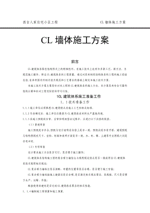 【施工方案】CL墙体工程施工方案(DOC).doc